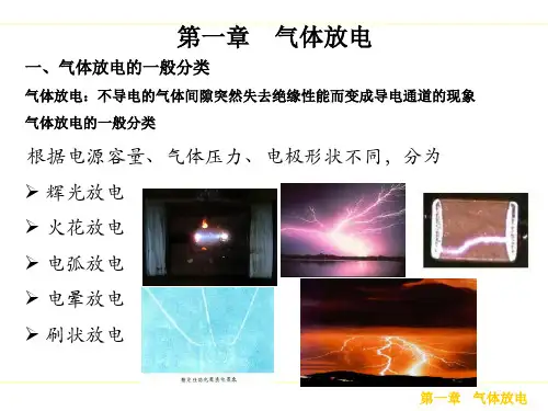 第一章 气体放电