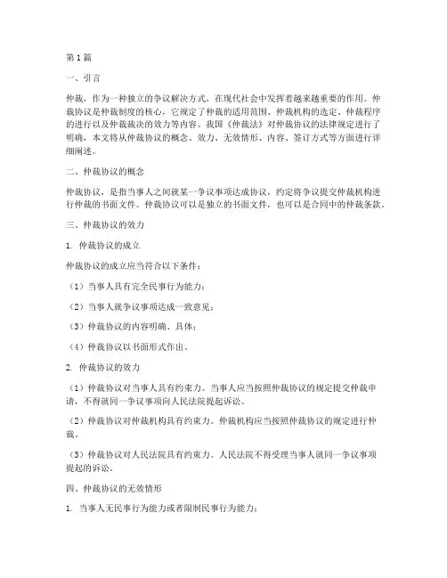 仲裁协议法律规定(3篇)