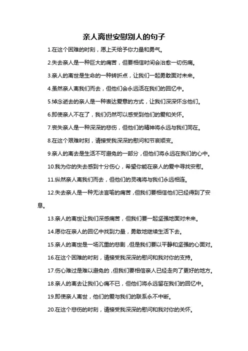 亲人离世安慰别人的句子