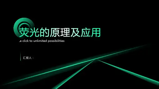 荧光的原理及应用