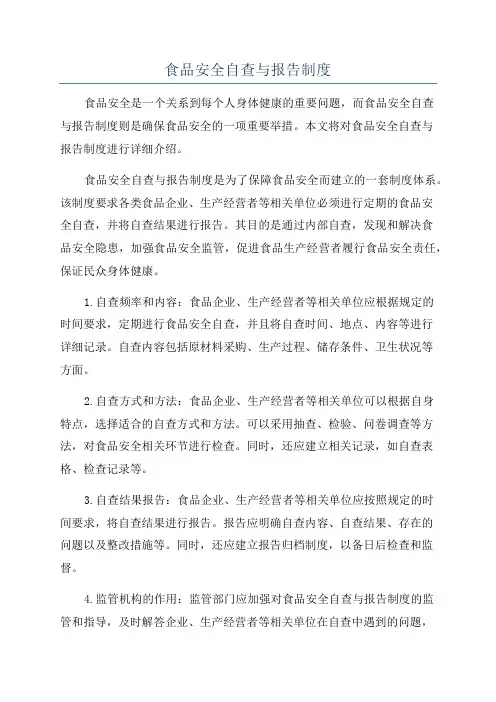 食品安全自查与报告制度
