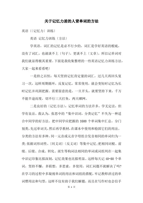 关于记忆力差的人背单词的办法