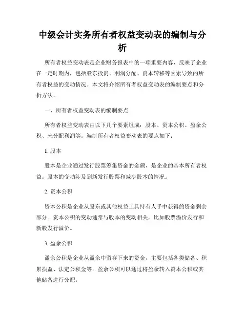 中级会计实务所有者权益变动表的编制与分析