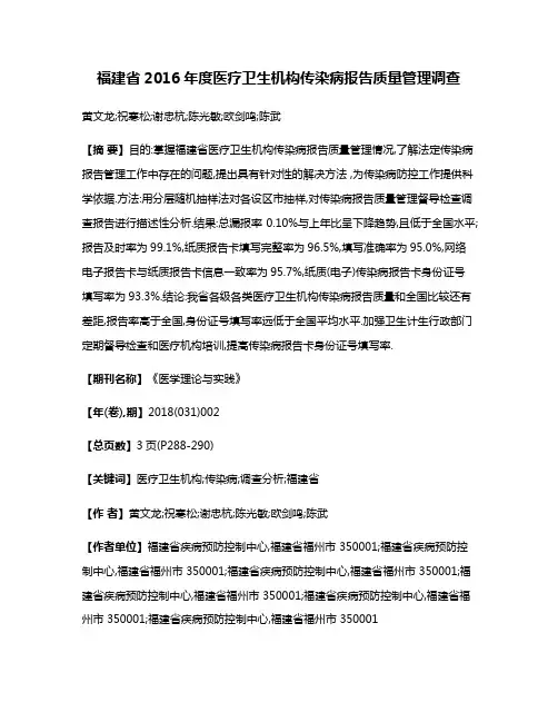 福建省2016年度医疗卫生机构传染病报告质量管理调查