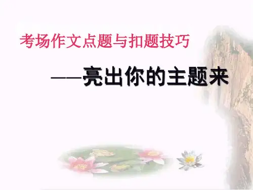 作文的点题与扣题
