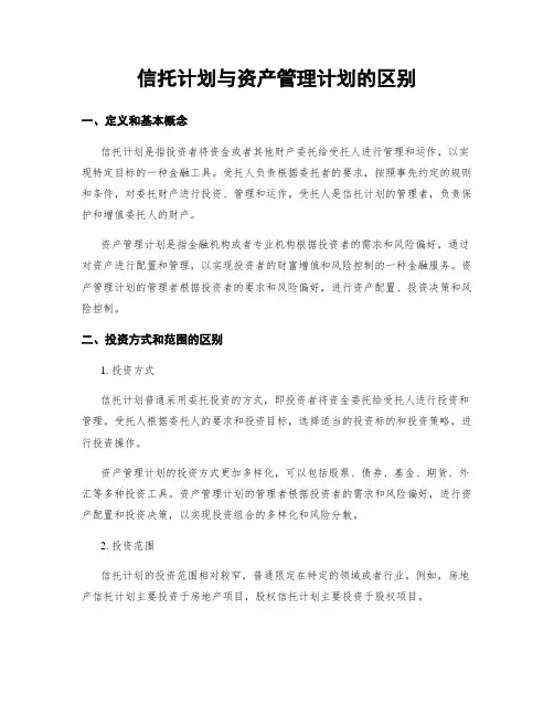 信托计划与资产管理计划的区别