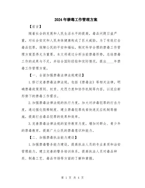 2024年禁毒工作管理方案