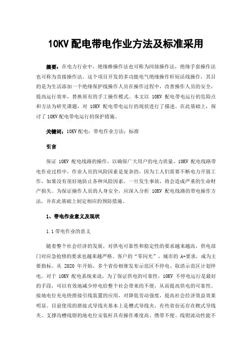 10KV配电带电作业方法及标准采用