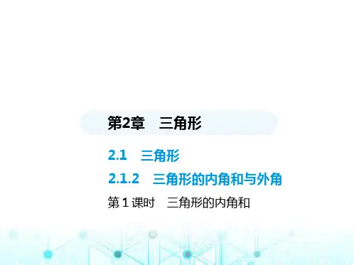 湘教版初中八年级数学上册2-1三角形第1课时三角形的内角和课件