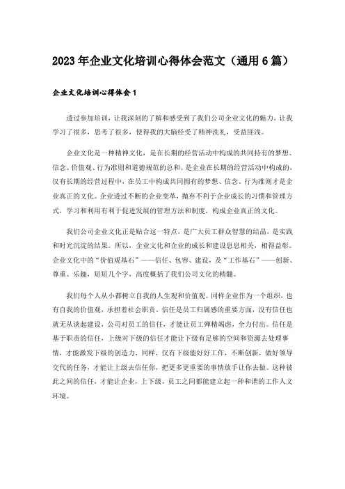 2023年企业文化培训心得体会范文(通用6篇)