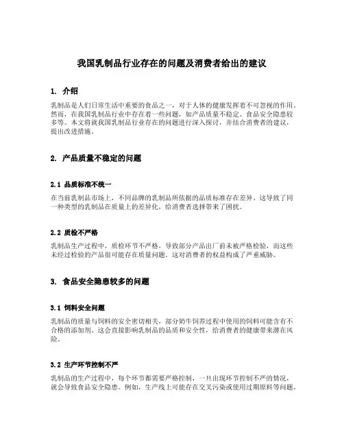 我国乳制品行业存在的问题及消费者给出的建议