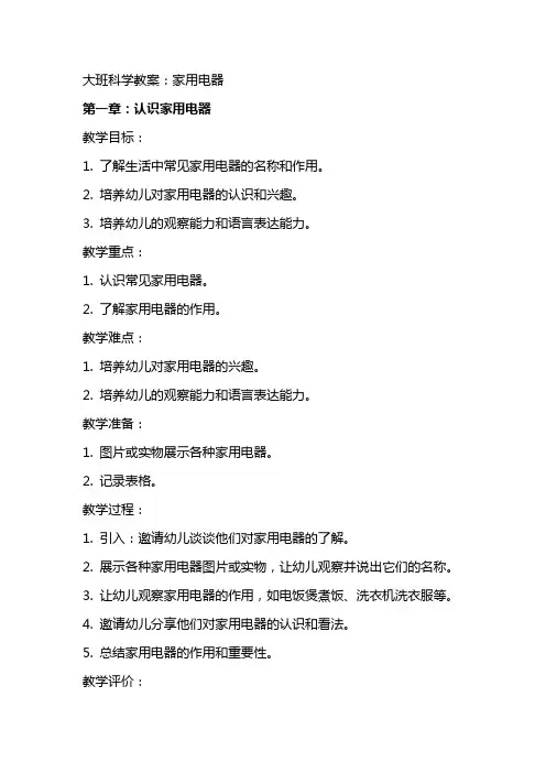 大班科学教案：家用电器