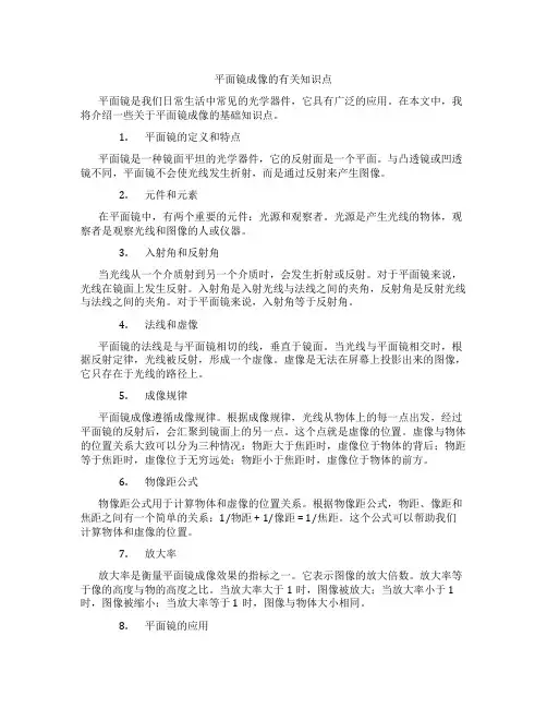 平面镜成像的有关知识点