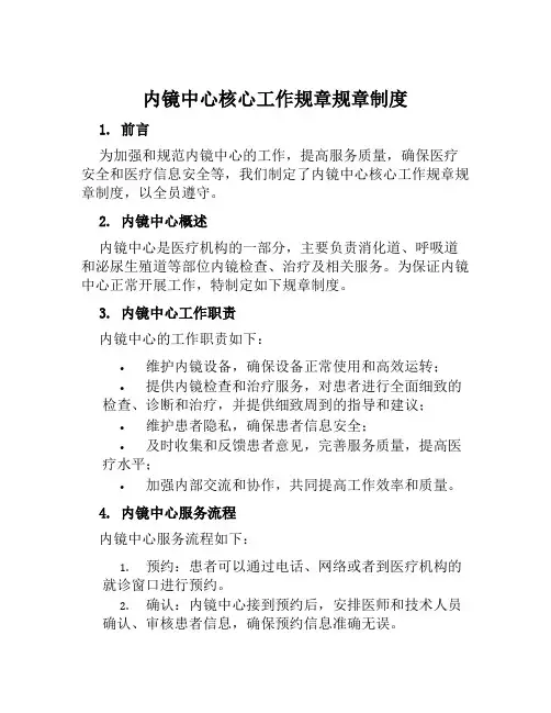 内镜中心核心工作规章规章制度