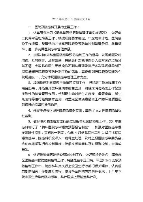 2018年院感工作总结范文3篇_工作总结范文_
