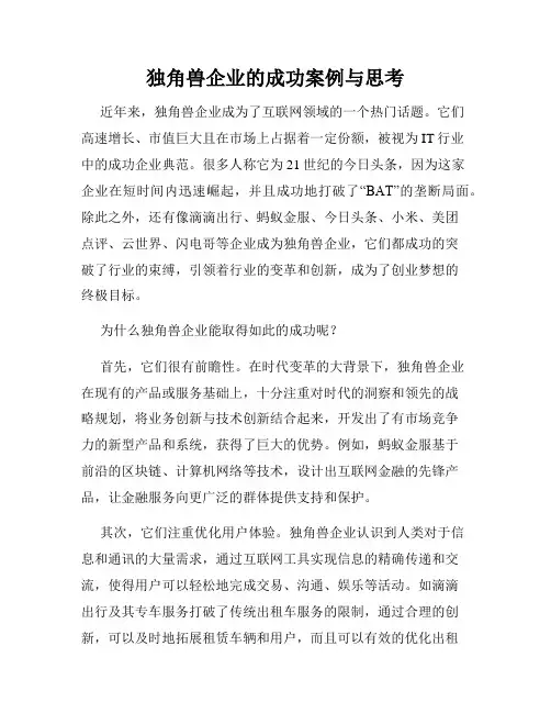 独角兽企业的成功案例与思考