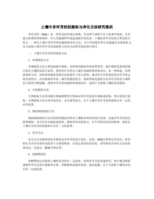 土壤中多环芳烃的提取与净化方法研究现状