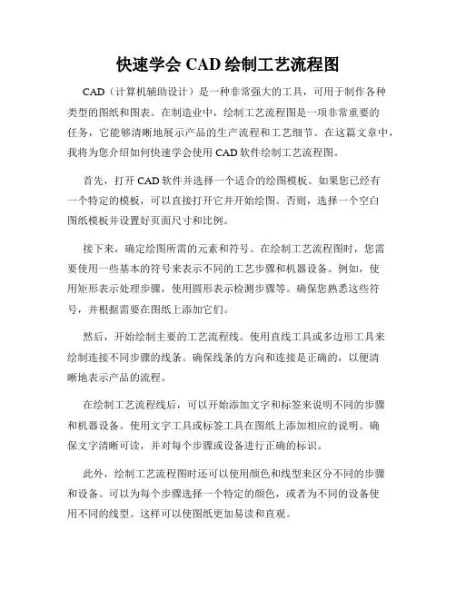 快速学会CAD绘制工艺流程图