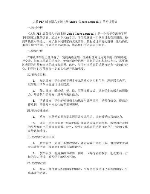 人教PEP版英语六年级上册Unit 4《I have a pen pal》单元说课稿