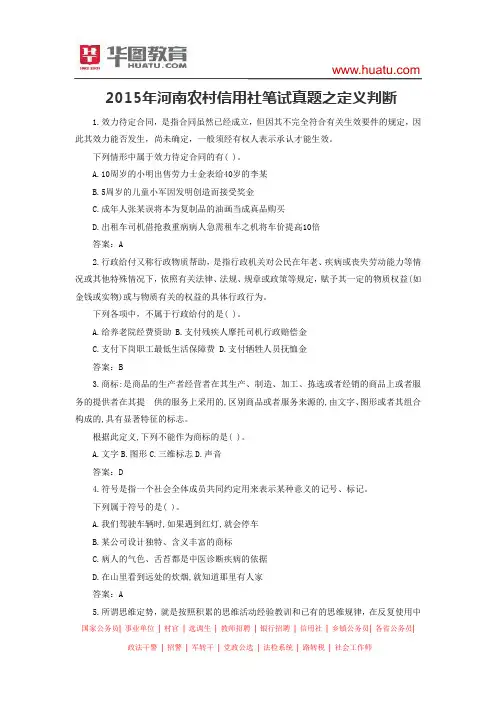 2015年河南农村信用社笔试真题之定义判断