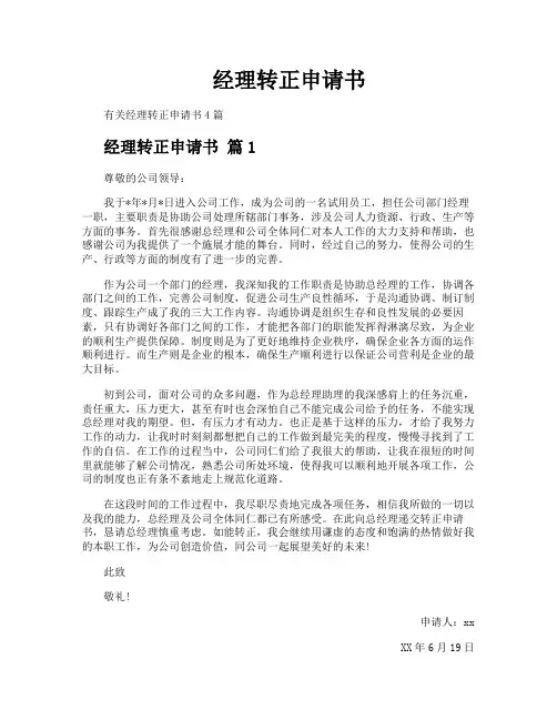 经理转正申请书