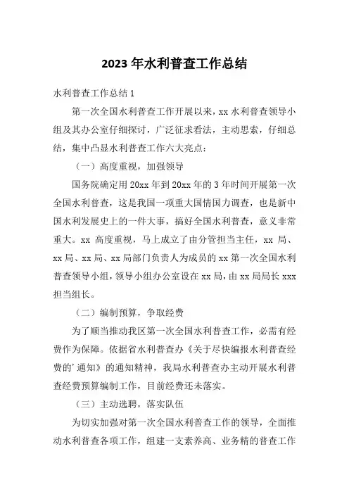 2023年水利普查工作总结