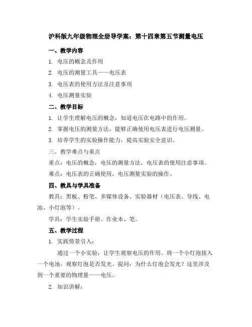 沪科版九年级物理全册导学案：第十四章第五节测量电压
