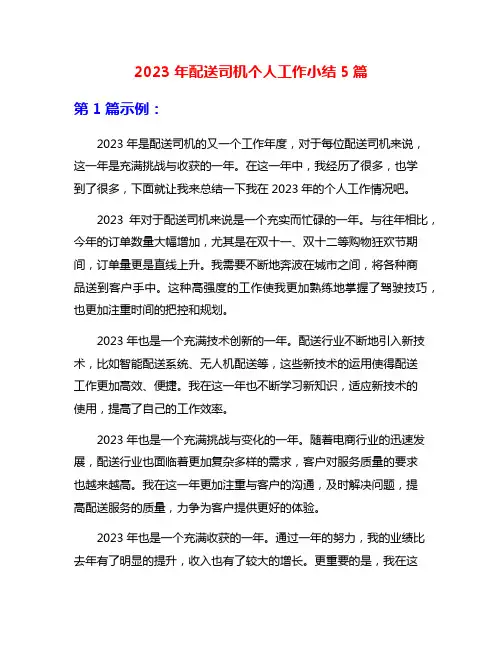 2023年配送司机个人工作小结5篇