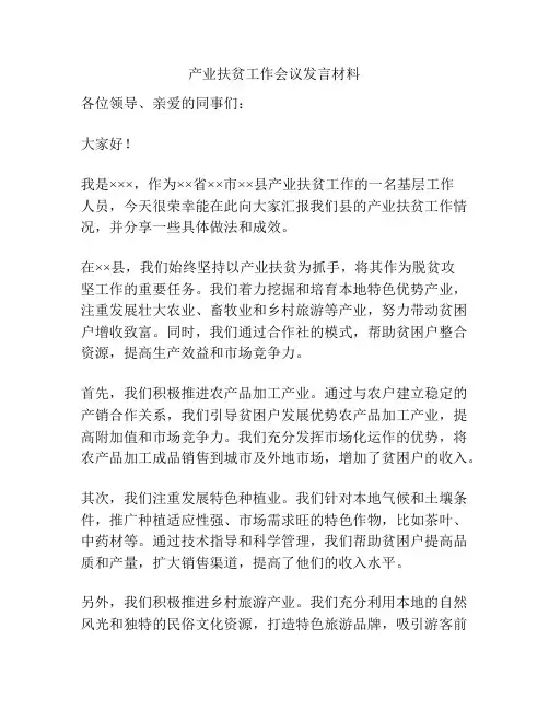 产业扶贫工作会议发言材料