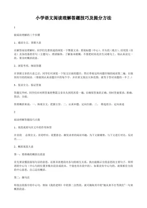 小学语文阅读理解答题技巧及提分方法