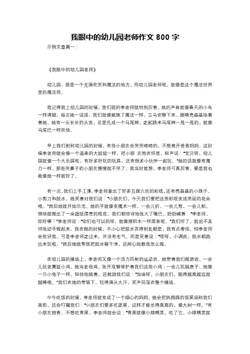 我眼中的幼儿园老师作文800字