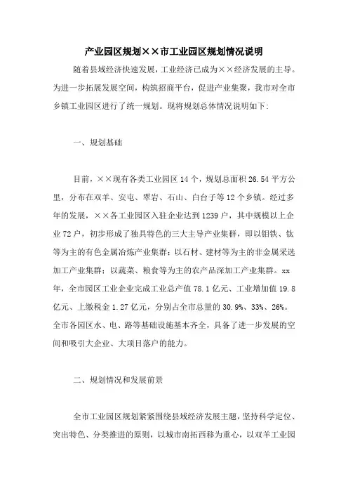 产业园区规划××市工业园区规划情况说明