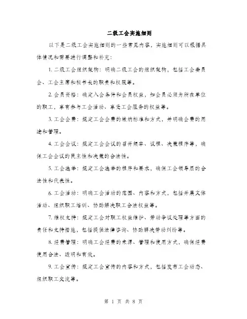 二级工会实施细则（3篇）