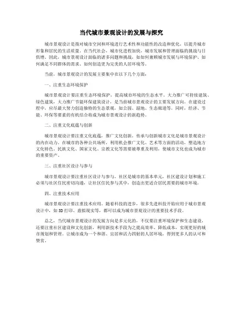 当代城市景观设计的发展与探究