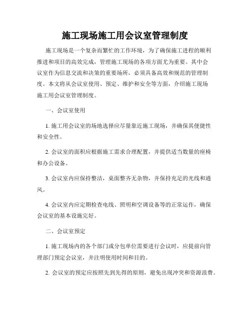 施工现场施工用会议室管理制度