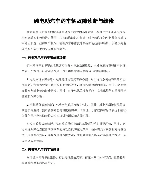 纯电动汽车的车辆故障诊断与维修