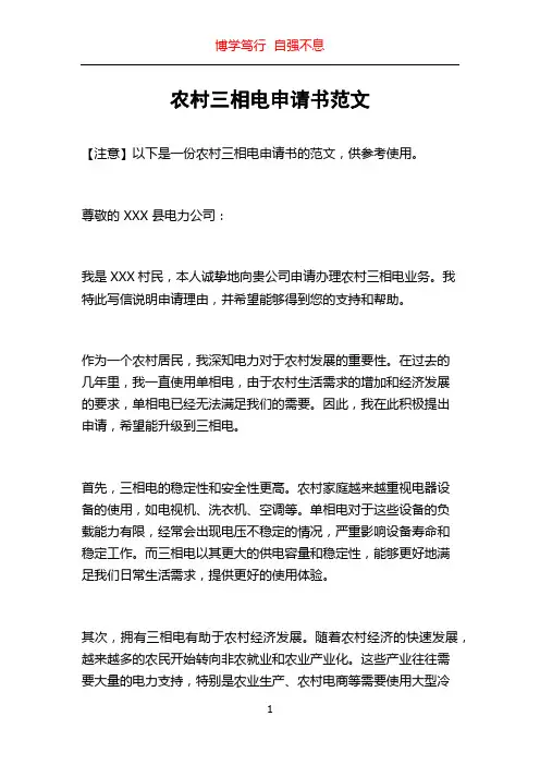 农村三相电申请书范文