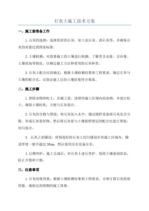 石灰土施工技术方案