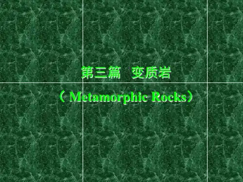 变质岩总结