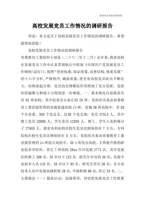 高校发展党员工作情况的调研报告