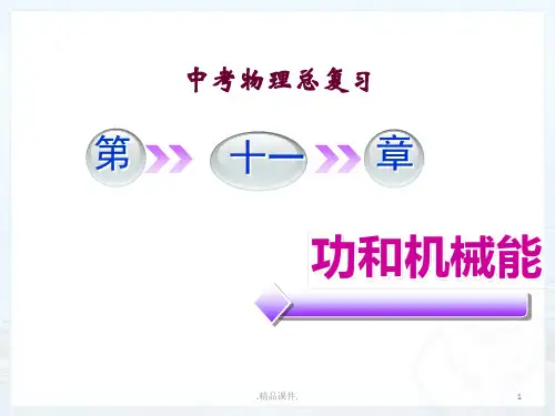 详细版中考物理复习第十一章功和机械能复习.ppt