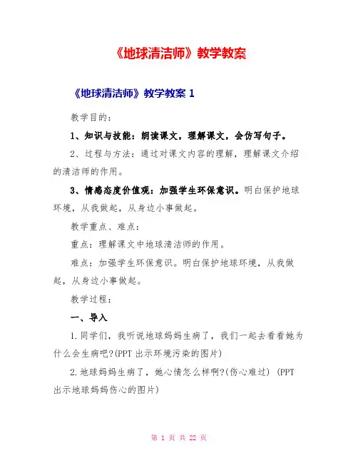 《地球清洁师》教学教案