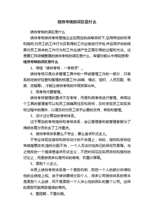 绩效考核的误区是什么