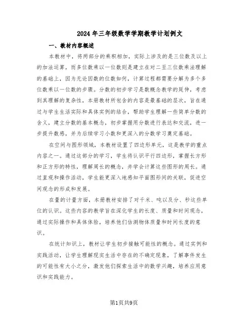 2024年三年级数学学期教学计划例文（3篇）