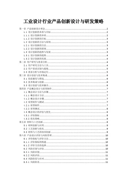 工业设计行业产品创新设计与研发策略
