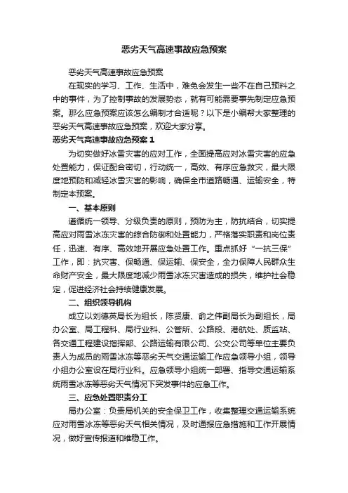 恶劣天气高速事故应急预案
