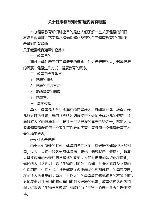 关于健康教育知识讲座内容有哪些