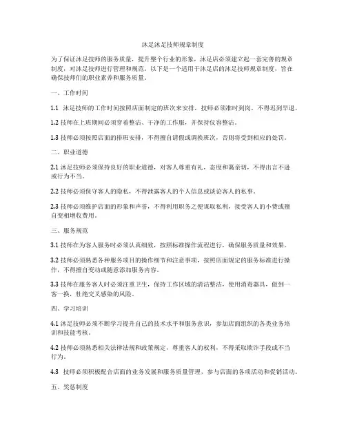 沐足沐足技师规章制度