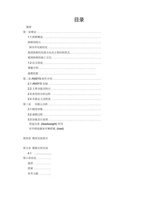 毕业设计(论文)_拱桥静载受力分析和模态分析计算