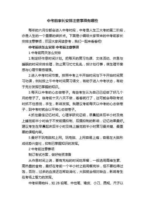 中考前家长安排注意事项有哪些